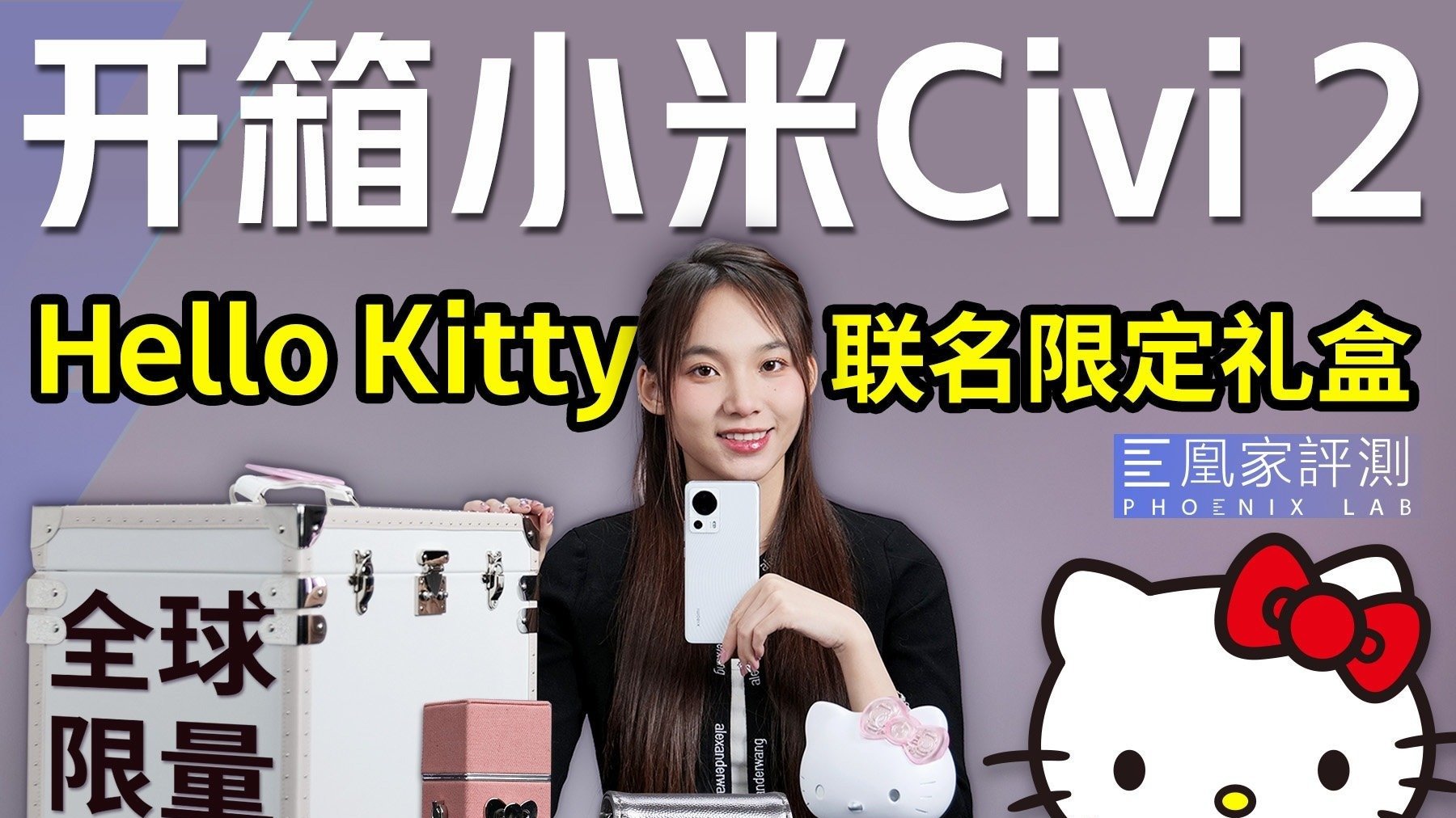 全球限量100个！开箱小米Civi2 Hello Kitty礼盒