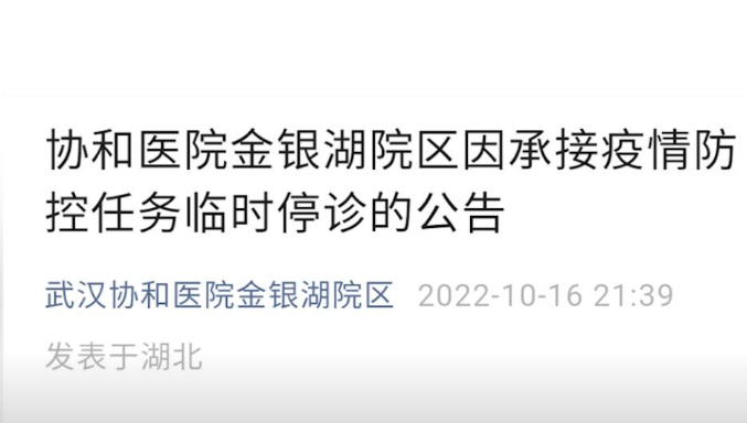 武汉协和医院金银湖院区因承接疫情防控任务临时停诊