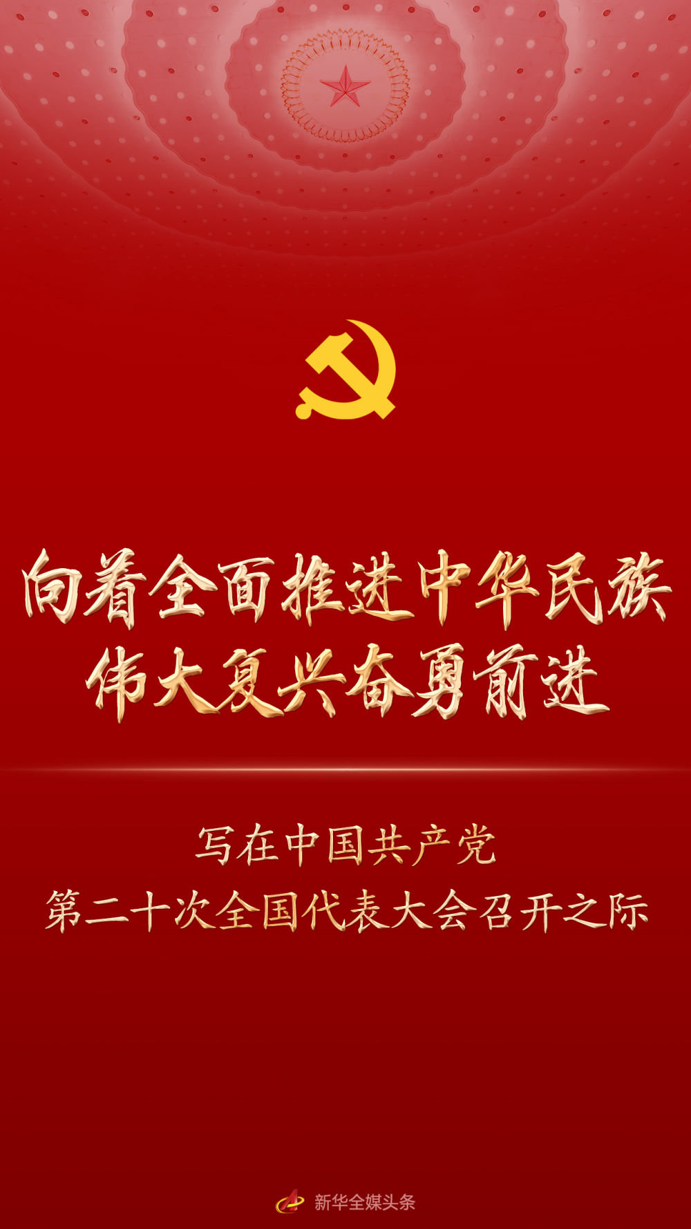 向着全面推进中华民族伟大复兴奋勇前进——写在中国共产党第二十次全国代表大会召开之