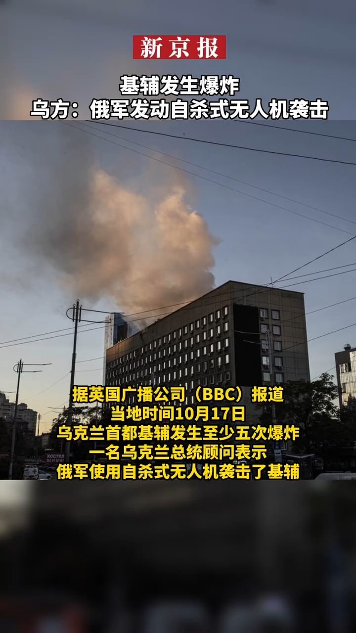 #基辅发生爆炸#乌方：俄军发动自杀式无人机袭击