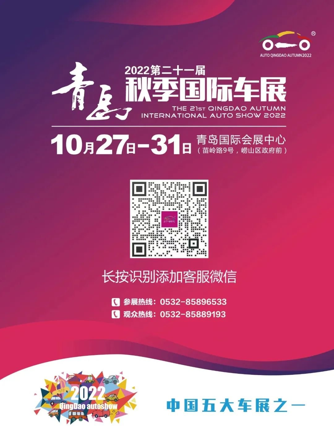 买车别着急！10月27-31日！买车就到2022青岛秋季国际车展！