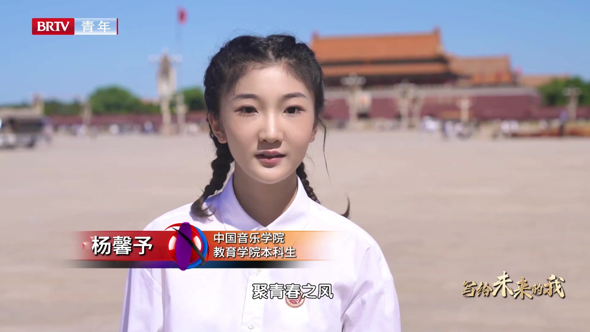 写给未来的我丨中国音乐学院学生杨馨予