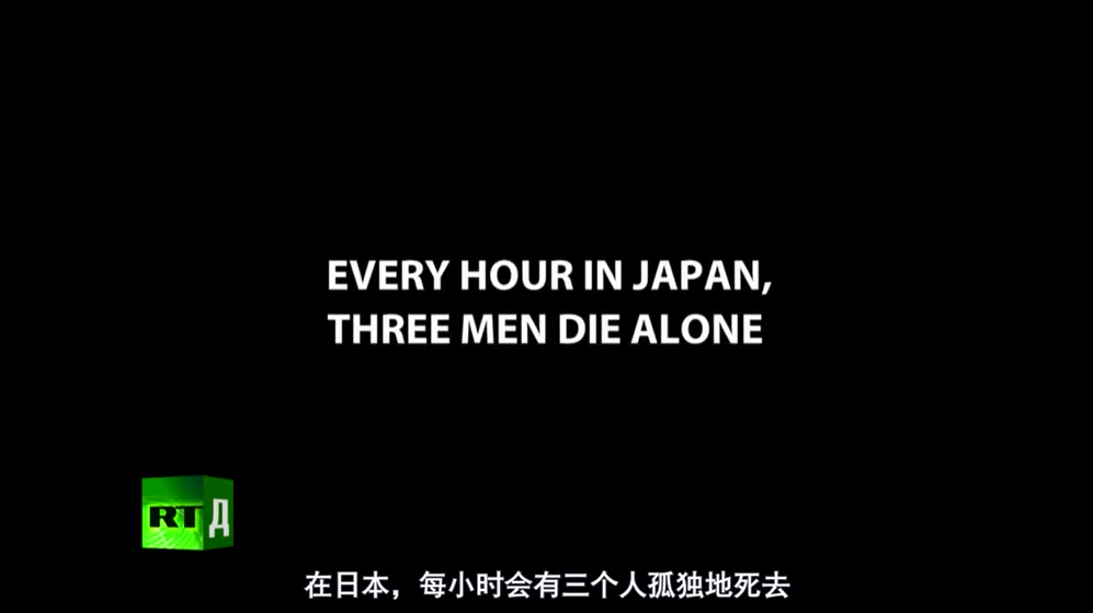 (图源纪录片《孤独死》)