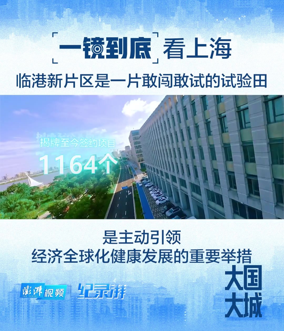 大国大城丨一镜到底看上海:临港新片区敢闯敢试_凤凰网视频_凤凰网