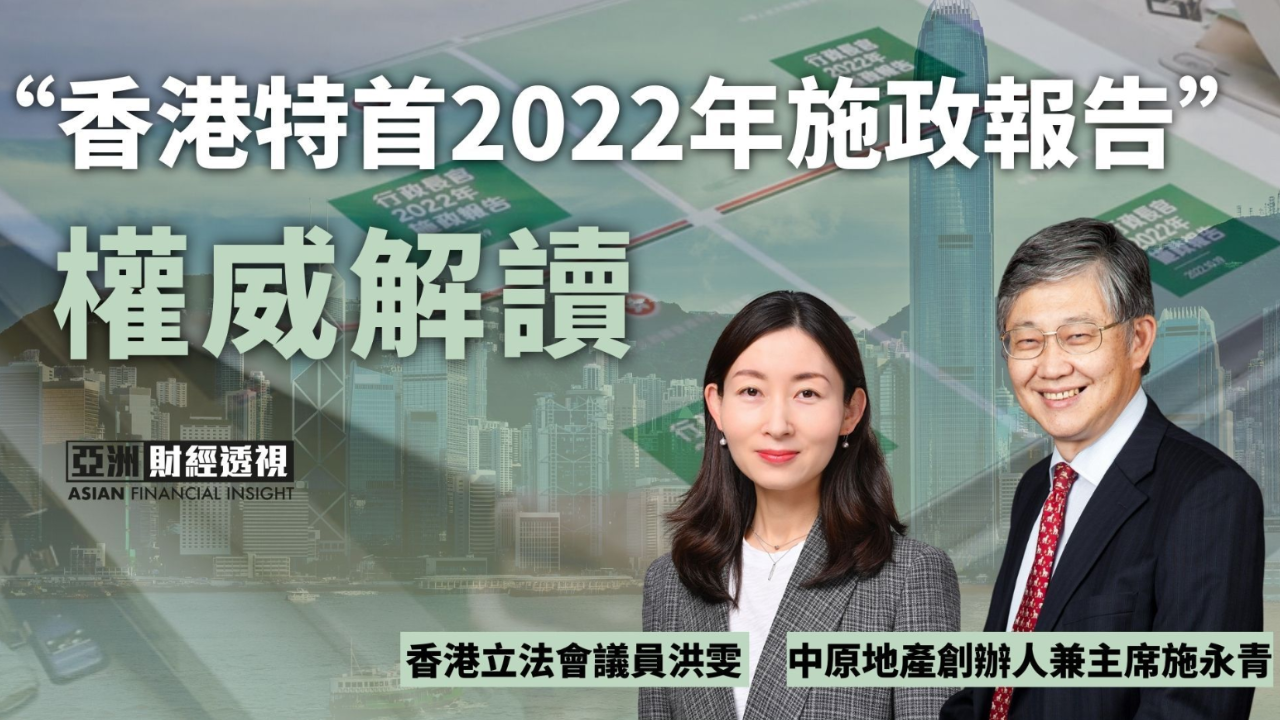 权威解读“香港特首2022年施政报告”