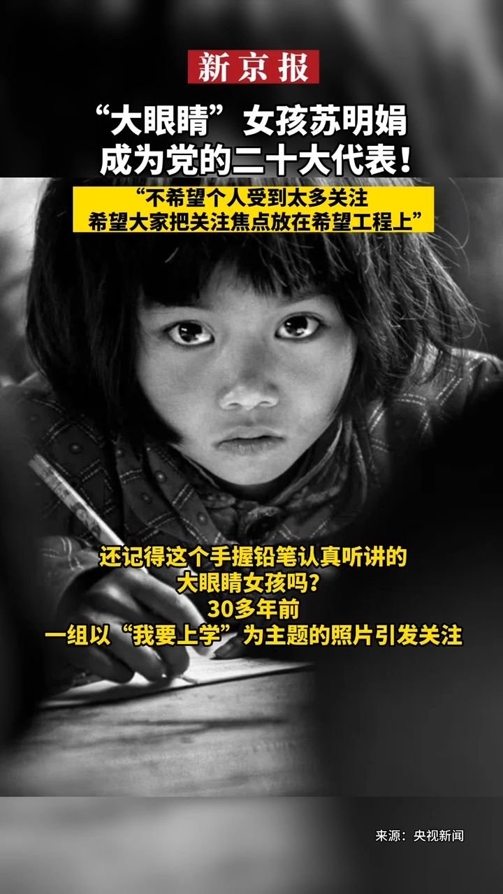 #“大眼睛”女孩苏明娟成为党的二十大代表！#“不希望个人受到太多关注#希望大家把关注焦点放在希望工程上”