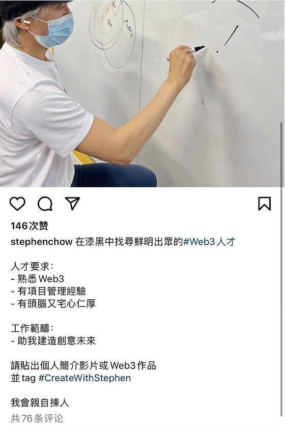 60岁周星驰首次开通社交账号,亲自招聘web3人才,疑进军元宇宙行业
