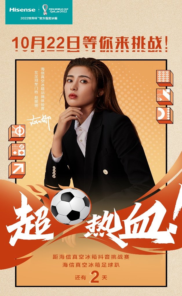 足球趴等你来挑战，海信真空冰箱携手赵丽娜带你玩转世界杯