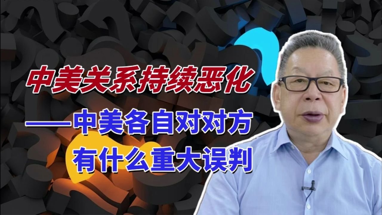 每周石评|中美关系持续恶化——中美各自对对方有什么重大误判