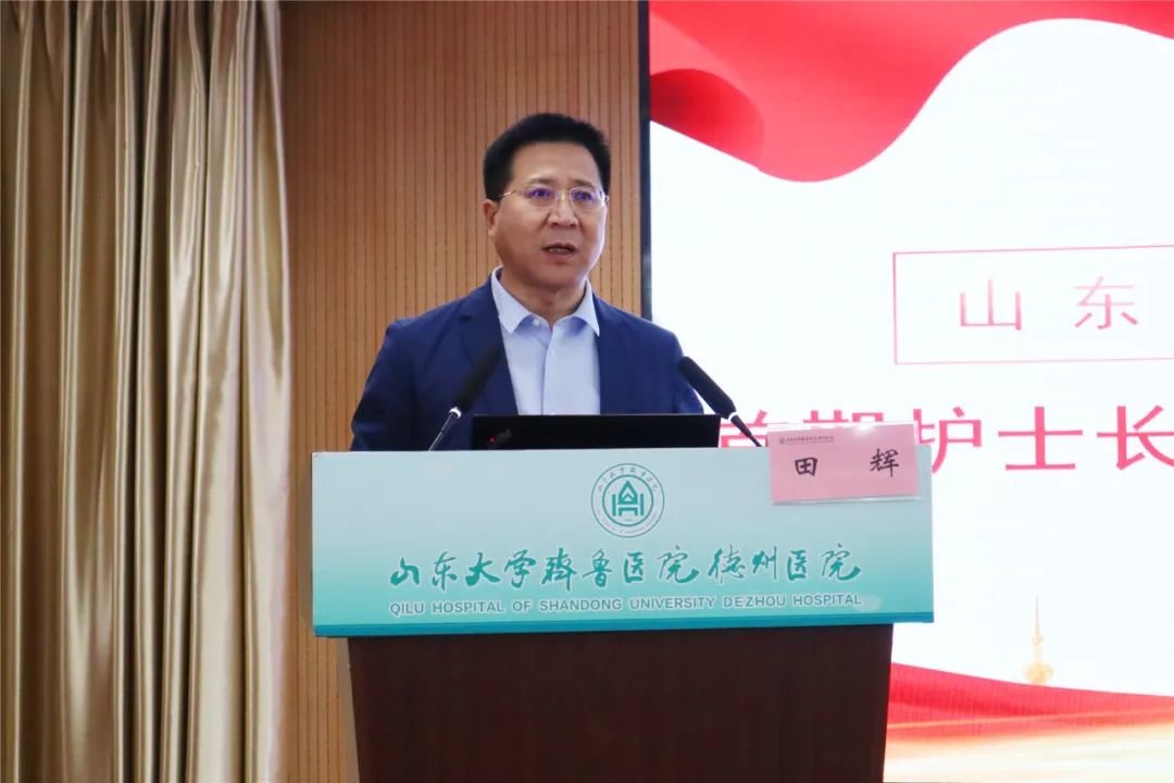 山东大学齐鲁医院德州医院举办首期护士长管理岗位胜任力培训班开班仪式暨第一次学术活动