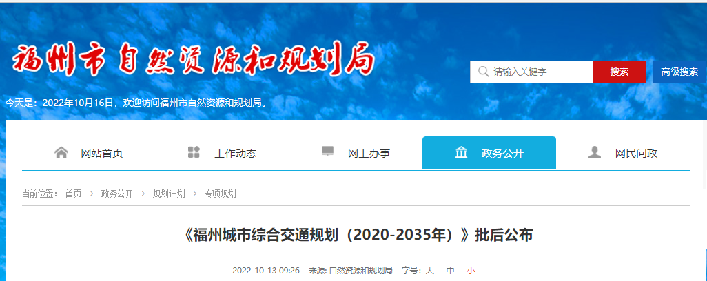    近日，福州市自然资源和规划局对《福州城市综合交通规划（2020-2035年）》进行了批后公布。规划范围为福州市行政辖区范围（不含平潭综合实验区），陆域总面积11911平方公里。规划期限为2020年至2035年，近期为2025年。