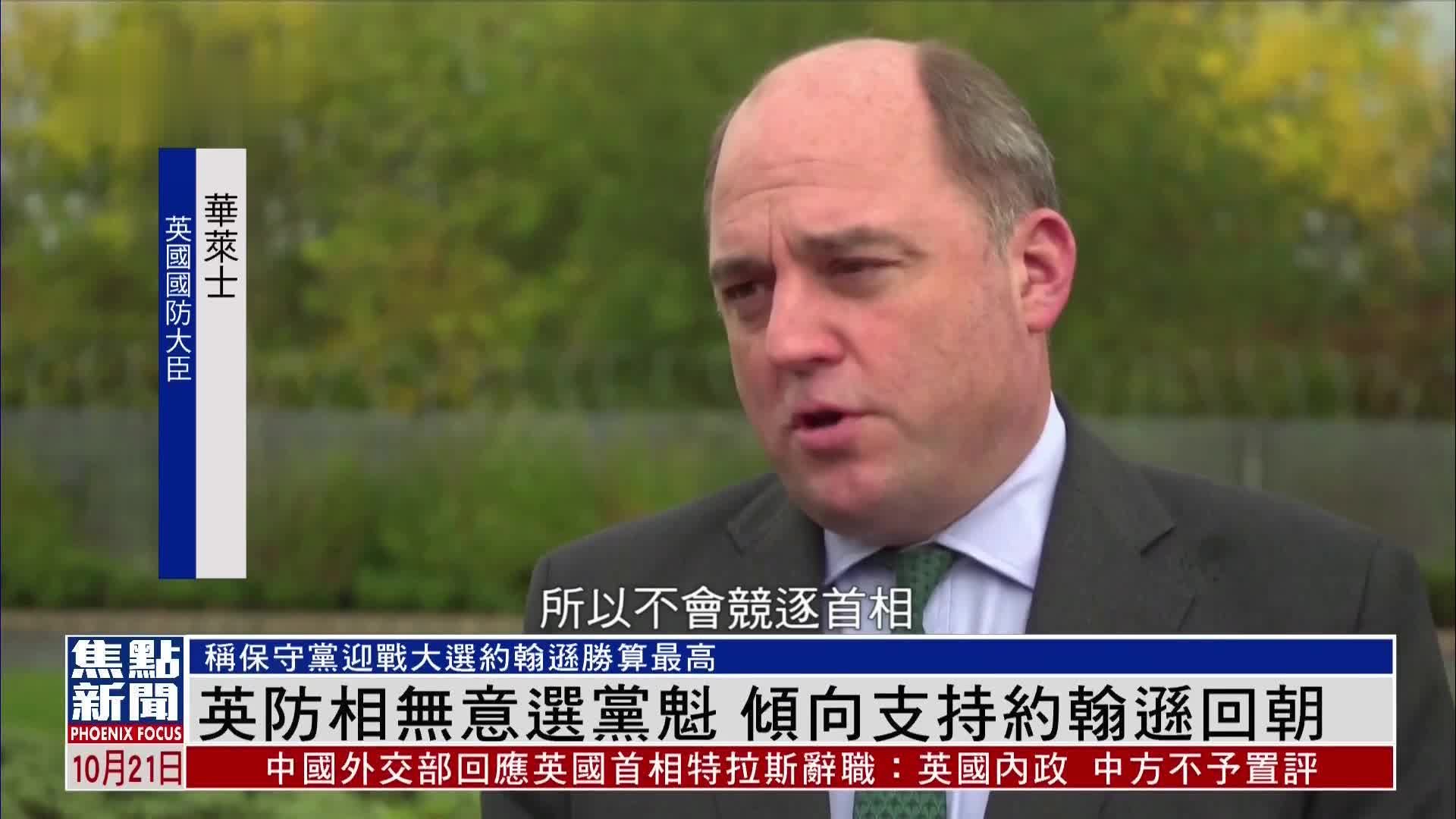 英防相无意选党魁 倾向支持约翰逊回朝