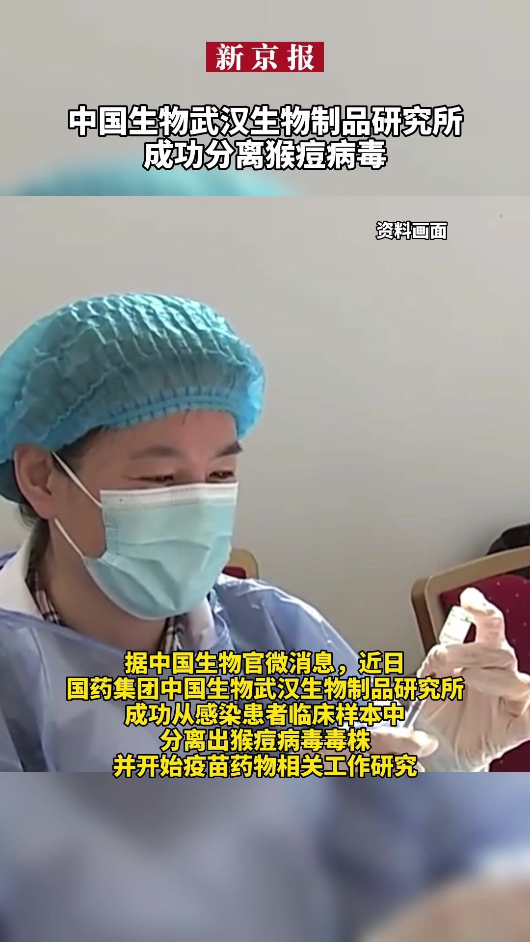 #中国生物武汉生物制品研究所成功分离猴痘病毒