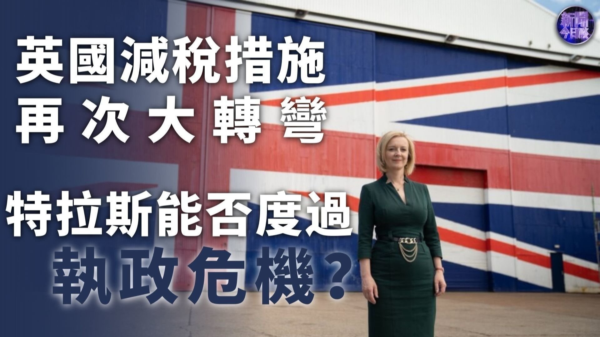 崔洪建：英国减税措施再次大转弯，特拉斯能否度过执政危机？