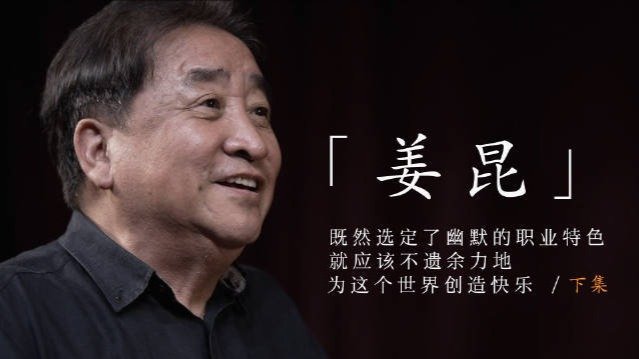 专访相声演员姜昆（下）