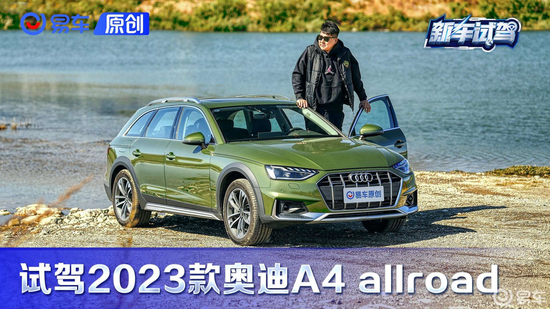 年轻人的瓦罐又帅了！试驾2023款奥迪A4 allroad quattro