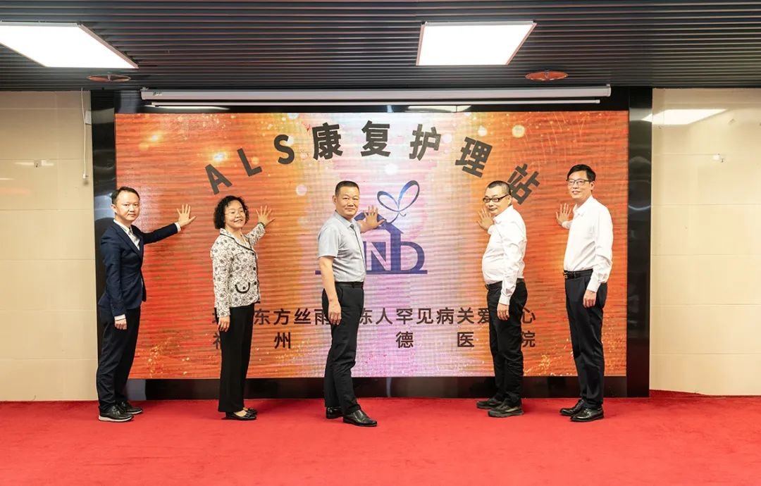 国内首家ALS康复护理站揭牌仪式圆满举行