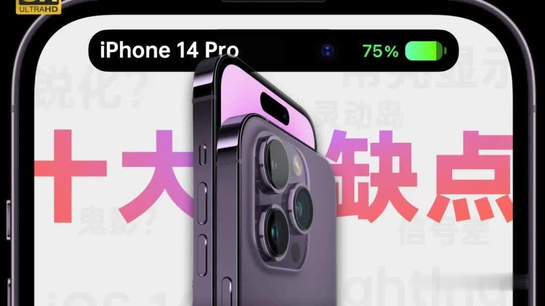 果粉慎入！iPhone 14 Pro的10个缺点