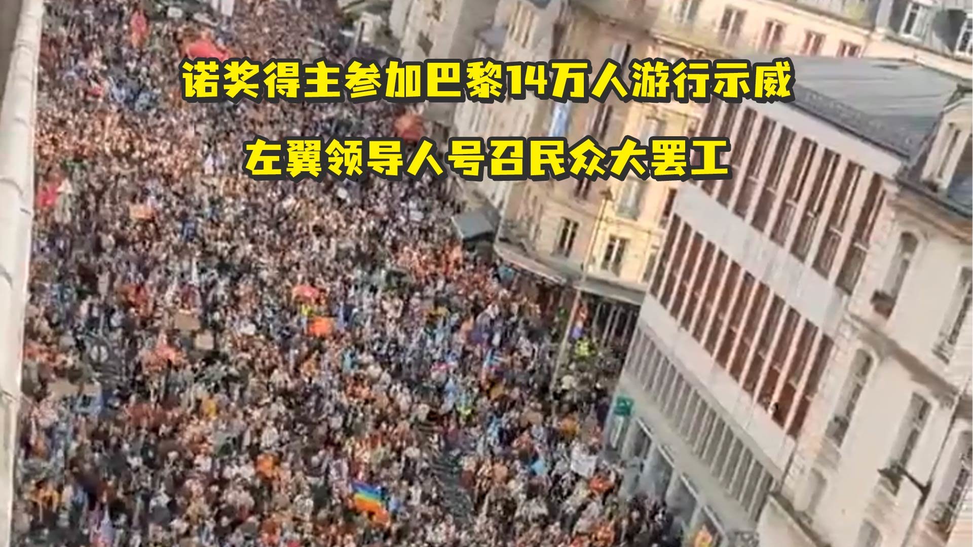 诺奖得主参加巴黎14万人游行示威,左翼领导人号召民众大罢工_凤凰网视频_凤凰网