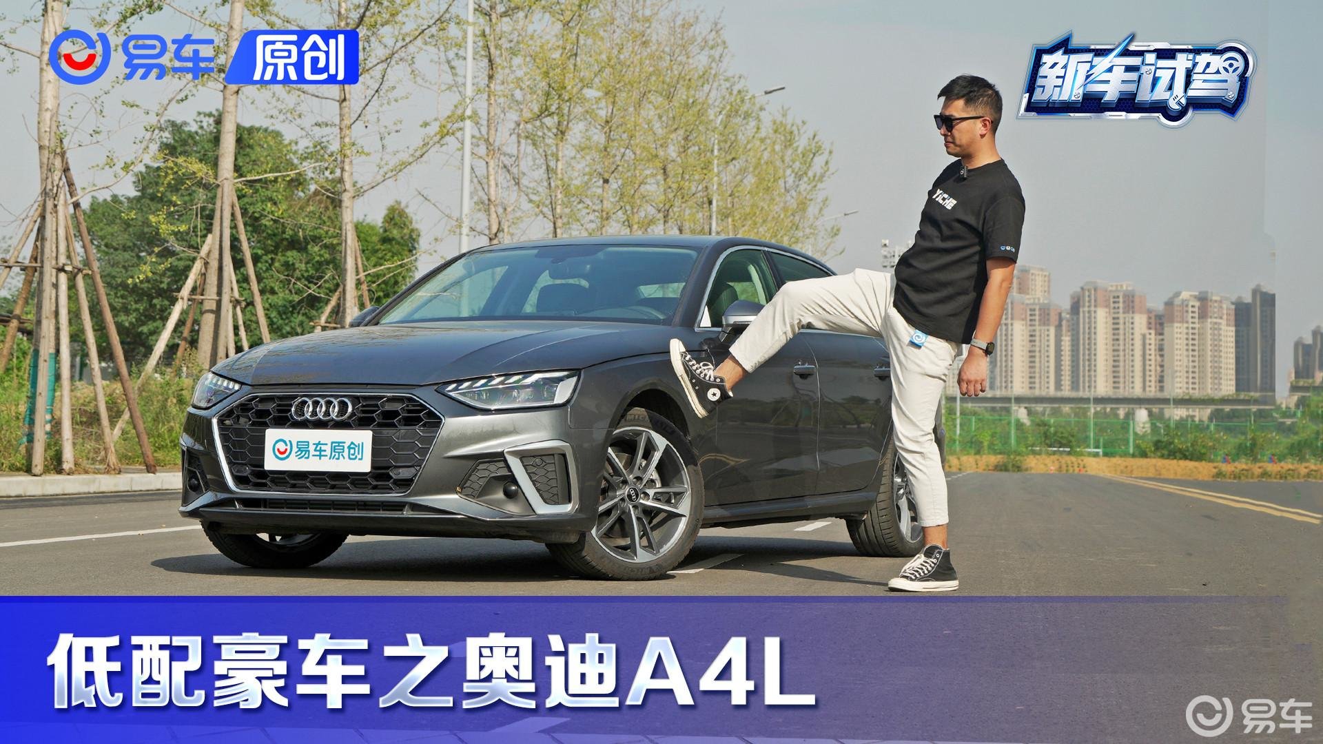 34C中它最Low？ 买最低配奥迪A4L是薅羊毛还是送人头？