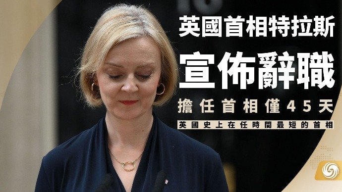 英国首相特拉斯宣布辞职