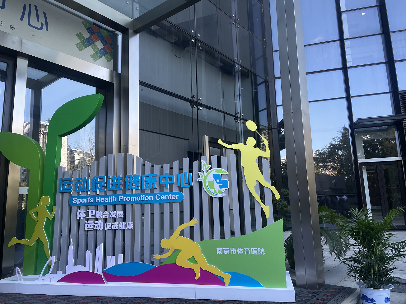 运动处方来了！南京市体育医院正式开诊