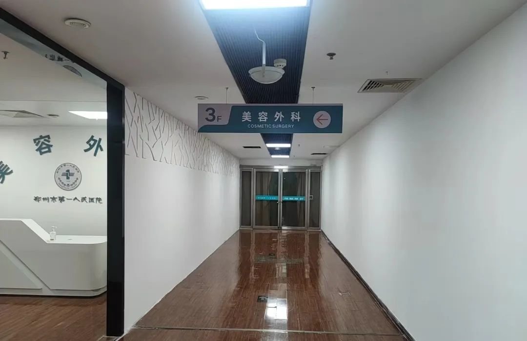 郑州市第一人民医院美容外科开诊