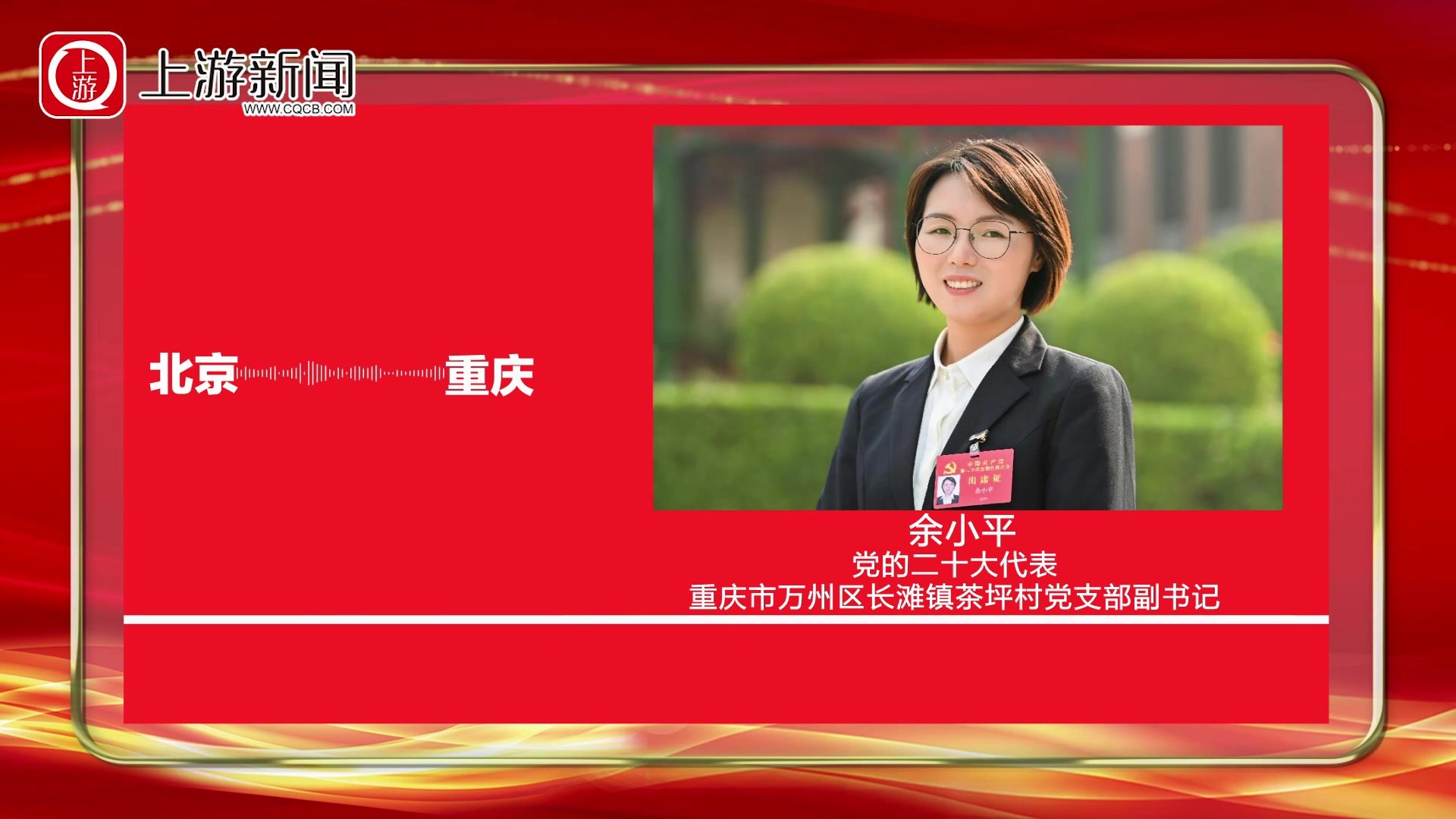 北京连线⑪丨党的二十大代表余小平：建设和美乡村，我对未来充满信心