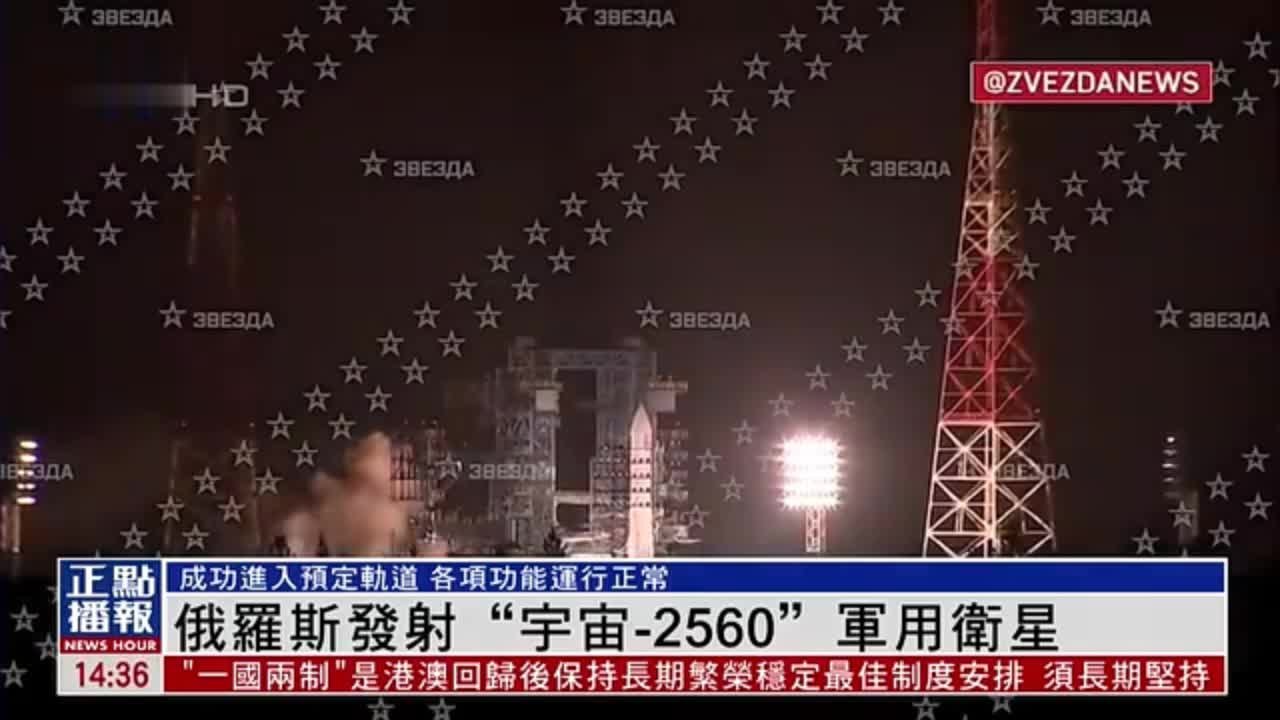 俄罗斯发射“宇宙-2560”军用卫星