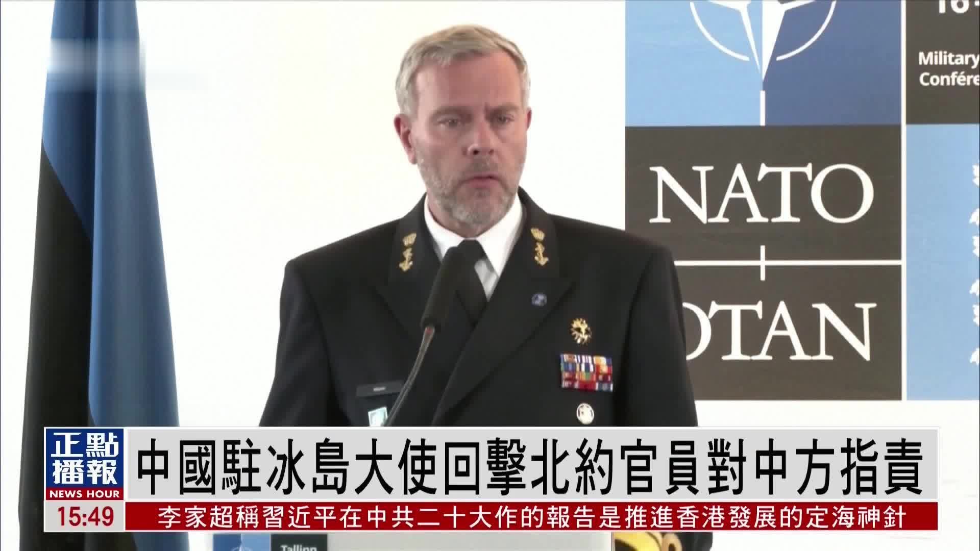 中国驻冰岛大使回击北约官员对中方指责