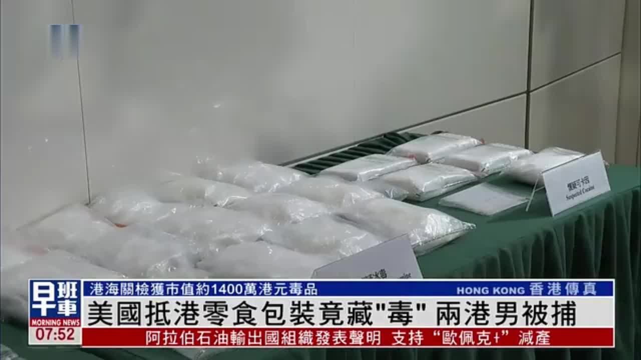 美国抵港零食包装竟藏“毒”两名港男被捕