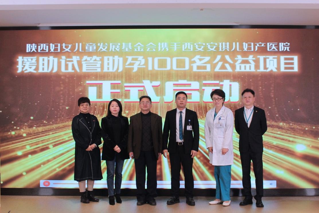 图说：陕西妇女儿童基金会与西安安琪儿妇产医院领导共同启动“援助试管助孕100个专项名额”公益项目