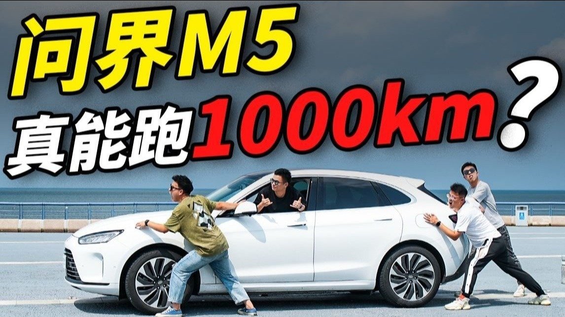 1000公里挑战！问界M5这油耗我是真没想到
