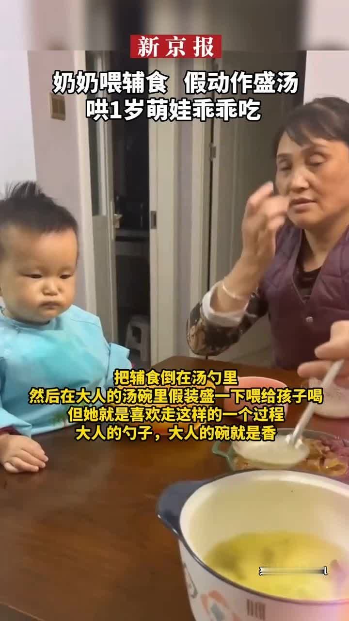 奶奶喂辅食 假动作盛汤哄1岁萌娃乖乖吃凤凰网视频凤凰网 6863