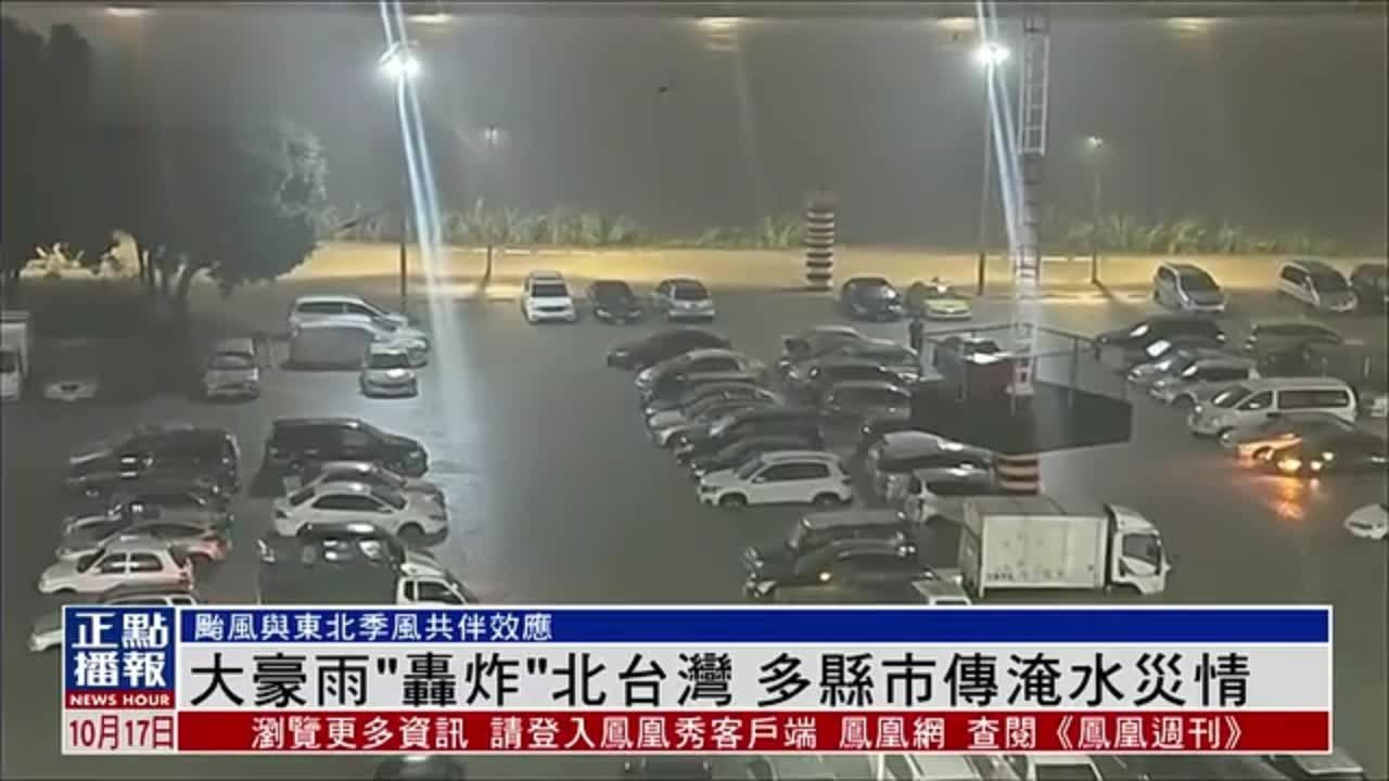 大豪雨“轰炸”北台湾 多县市传淹水灾情