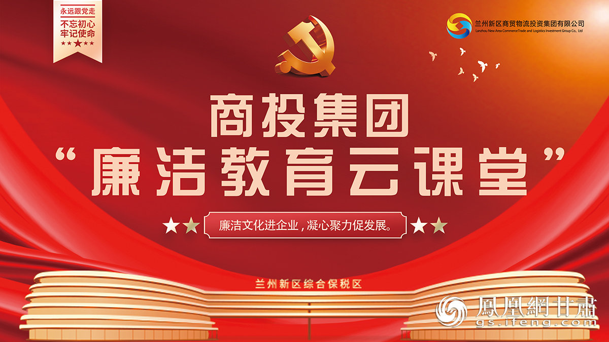 商投集团“廉洁教育云课堂” 兰州新区商投集团供图