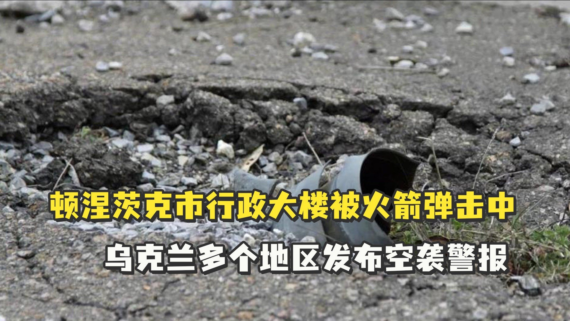 顿涅茨克市行政大楼被火箭弹击中，乌克兰多个地区发布空袭警报