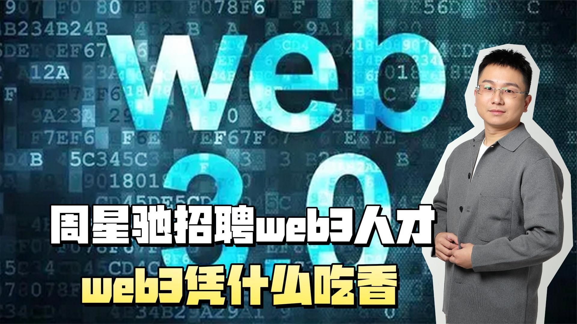 周星驰亲自招聘web3人才，web3凭什么这么吃香？一分钟告诉你