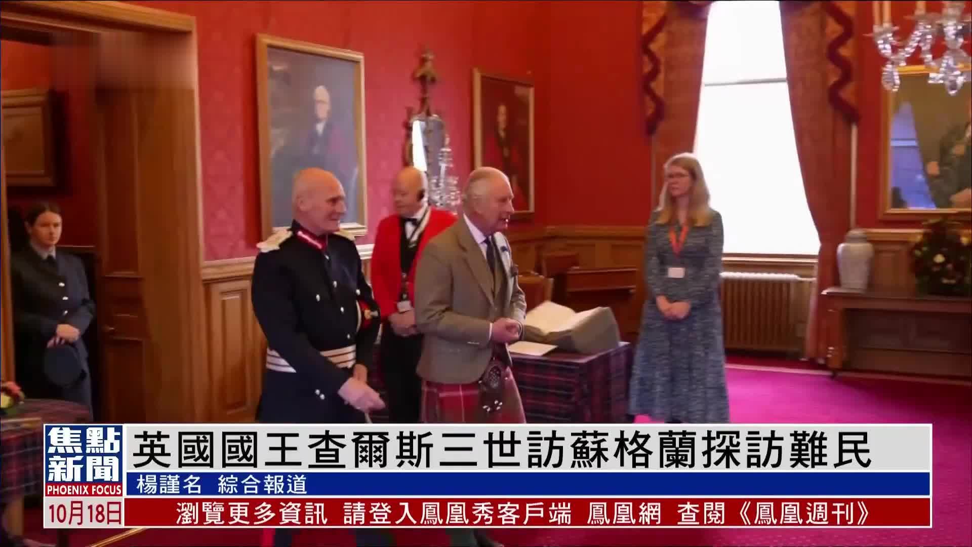 英国国王查尔斯三世访苏格兰 探访难民