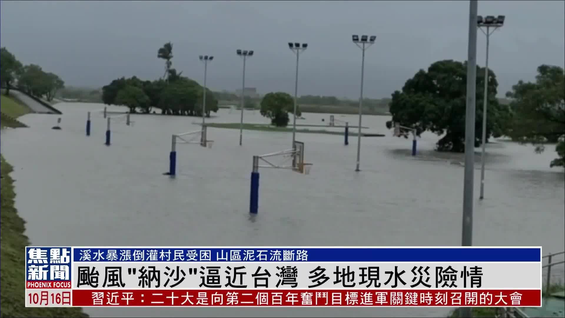 台风“纳沙”逼近台湾 多地现水灾险情