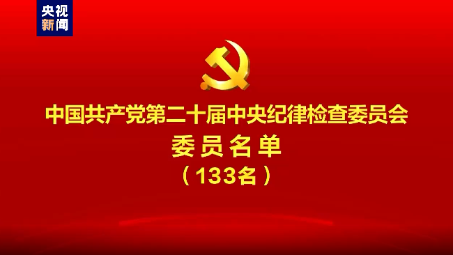 中国共产党第二十届中央纪律检查委员会委员名单
