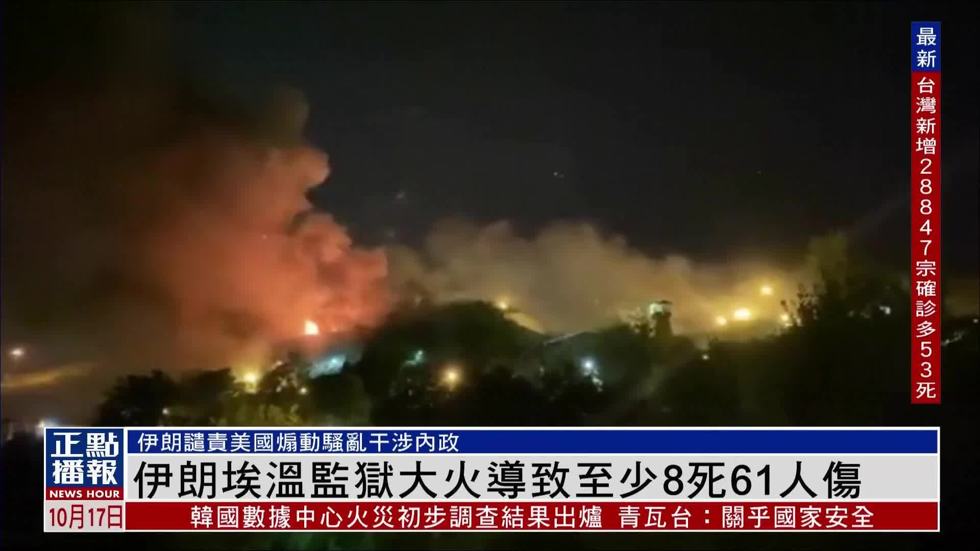 伊朗埃温监狱大火导致至少8死61人伤