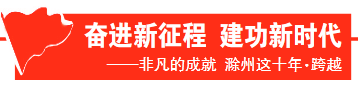 招大引强、产业集聚、创新驱动！滁州这里蓬勃发展！