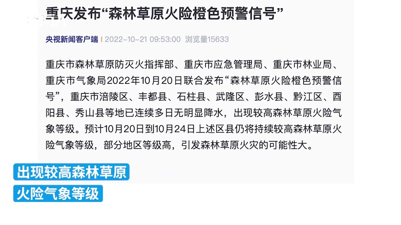 重庆发布“森林草原火险橙色预警信号”