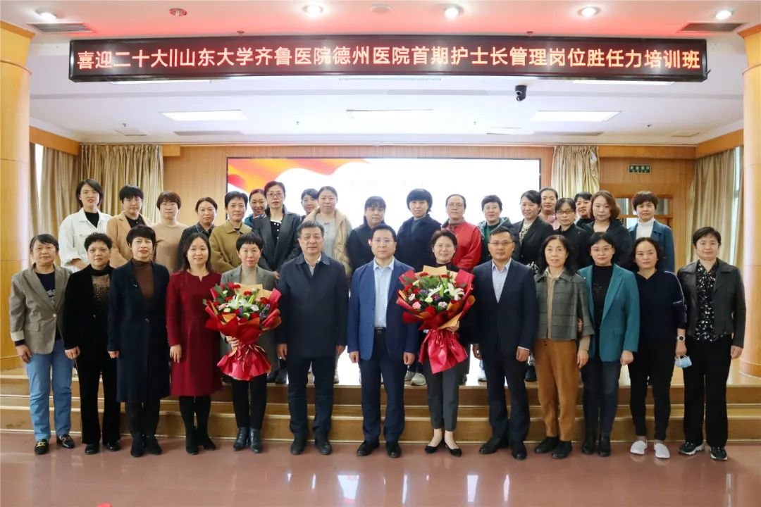 山东大学齐鲁医院德州医院举办首期护士长管理岗位胜任力培训班开班仪式暨第一次学术活动