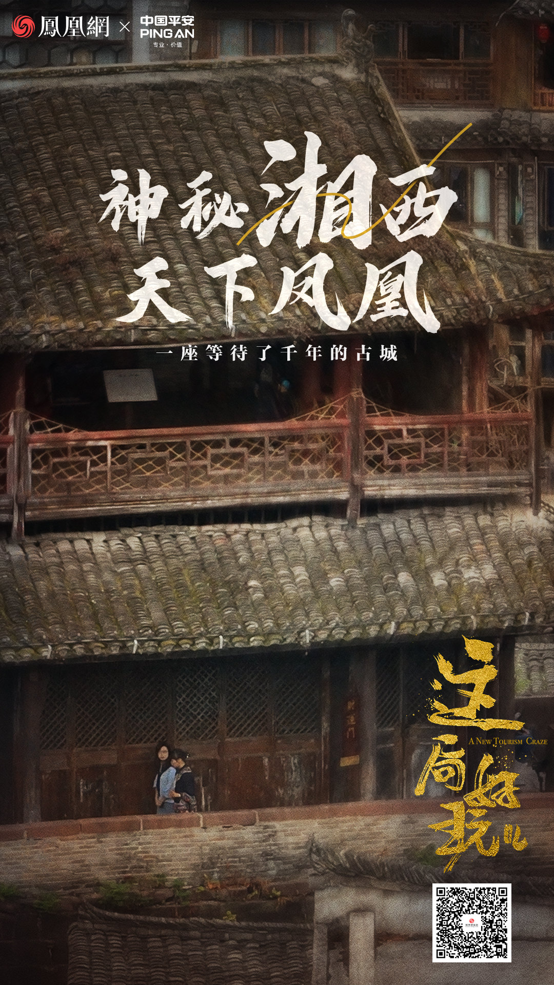 神秘湘西,天下凤凰:这里原来不只有沈从文 | 这局好玩儿
