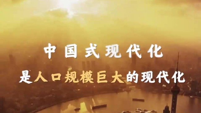 党的二十大报告阐述“中国式现代化”