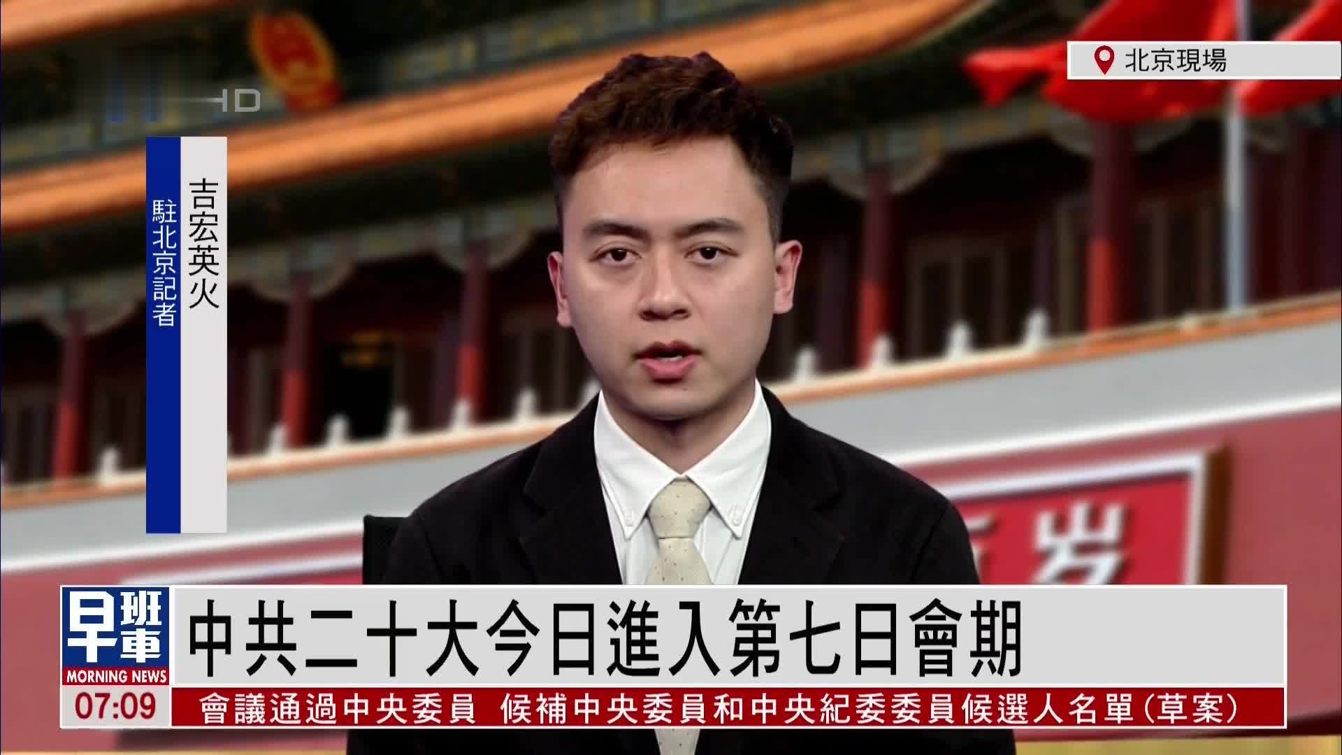 记者连线｜中共二十大22日进入第七日会期