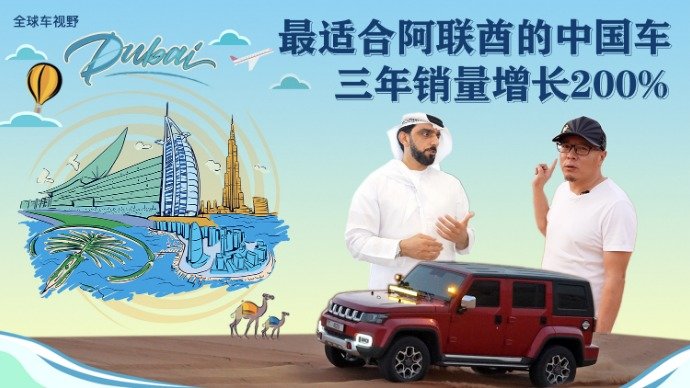 最适合阿联酋的中国车三年销量猛涨200% | 全球车视野