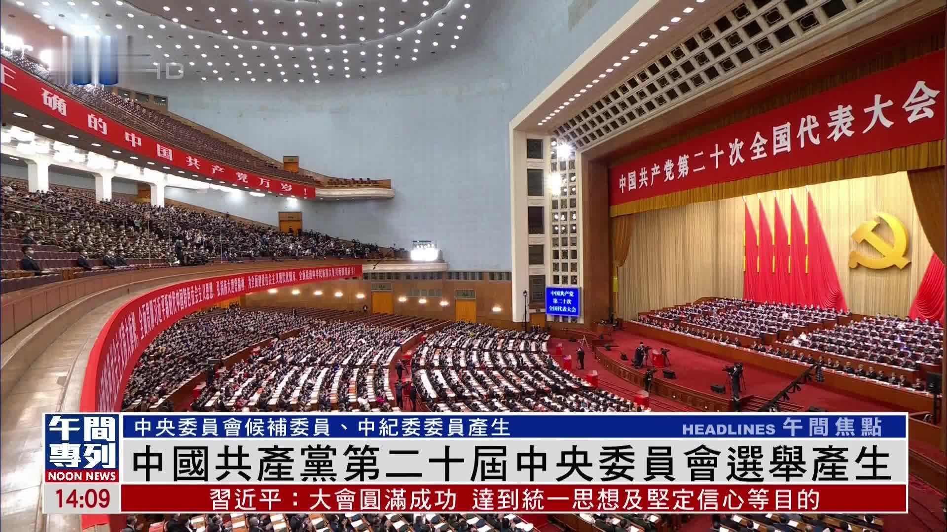中国共产党第二十届中央委员会选举产生